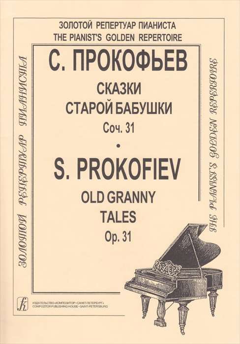 ピアノ 楽譜 プロコフィエフ | 年老いた祖母の物語　作品31 | Old Granny Tales Op.31