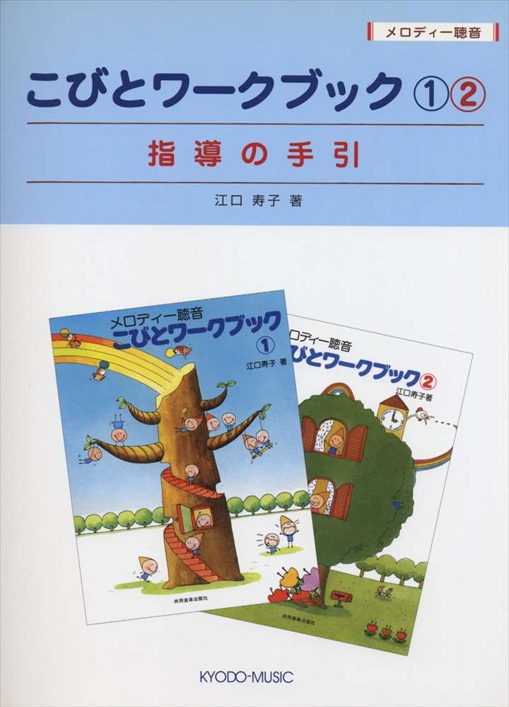 ピアノ 楽譜 江口寿子 | レッスン 教則 教材 教本 | こびとワークブック 1・2 指導の手引 (メロディー聴音)