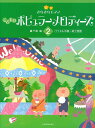 きらきらピアノ　こどものポピュラーメロディーズ　2バイエル中級～終了程度 轟 千尋 編2012年7月新刊。ジブリやディズニーなど、こどもが大好きな名曲を、いつもとはちょっと違うきらきらアレンジで楽しめる曲集です。轟千尋先生によるアレンジは、どの曲も音楽の「豊かさ」を感じ取れるような魔法がちりばめられていて、ピアノを始めたばかりの生徒さんも、弾くことの楽しさや喜びをたくさん感じられます。2巻：バイエル中級～終了程度　全24曲 作曲 (編成) タイトル 編曲 校訂者 運指研究者 2民謡・伝統曲 (ソロ)峠の我が家轟千尋4民謡・伝統曲 (ソロ)おめでとうクリスマス轟千尋5民謡・伝統曲 (ソロ)ほたるの光轟千尋20民謡・伝統曲 (ソロ)さくらさくら轟千尋21岡野貞一 (ソロ)故郷轟千尋22岡野貞一 (ソロ)春の小川轟千尋24ルロイ・アンダーソン (ソロ)ワルツィング・キャット轟千尋23リー・ハーライン (ソロ)星に願いを／「ピノキオ」より轟千尋19ホルスト (ソロ)木星／組曲「惑星」より轟千尋18久石譲 (ソロ)晴れた日に・・・／「魔女の宅急便」より轟千尋17チャーチル (ソロ)いつか王子様が／「白雪姫」より轟千尋16ロジャース (ソロ)私のお気に入り／「サウンド・オブ・ミュージック」より轟千尋15久石譲 (ソロ)さんぽ／「となりのトトロ」より轟千尋13上柴はじめ (ソロ)赤いやねの家轟千尋12ワーク (ソロ)大きな古時計轟千尋11山田耕筰 (ソロ)赤とんぼ轟千尋10ヒル (ソロ)ハッピー・バースデイ・トゥ・ユー轟千尋9福田和禾子 (ソロ)ありがとう さようなら轟千尋8ドッド (ソロ)ミッキーマウス・マーチ／「ミッキーマウス・クラブ」より轟千尋7チャーチル (ソロ)オオカミなんかこわくない／「三匹の子ぶた」より轟千尋6プルートン (ソロ)オーラ・リー轟千尋3コンヴァース (ソロ)星の世界轟千尋1ロジャース (ソロ)ドレミの歌／「サウンド・オブ・ミュージック」より轟千尋14リー／バーク (ソロ)ラ・ラ・ルー／「わんわん物語」より轟千尋