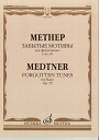 ピアノ 楽譜 メトネル | 忘れられた調べ　第2集　作品39 | Forgotten Tunes Cycle 2 Op.39のサムネイル