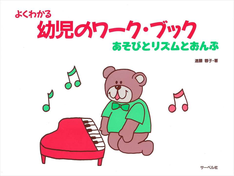 ピアノ 楽譜 遠藤蓉子 | レッスン 教則 教材 教本 | よくわかる幼児のワーク・ブック