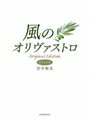 ピアノ 楽譜 宮川彬良 | 風のオリヴァストロ