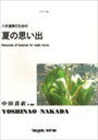 ピアノ 楽譜 中田喜直 八手連弾のための 夏の思い出（作曲者自身による2台8手編曲）