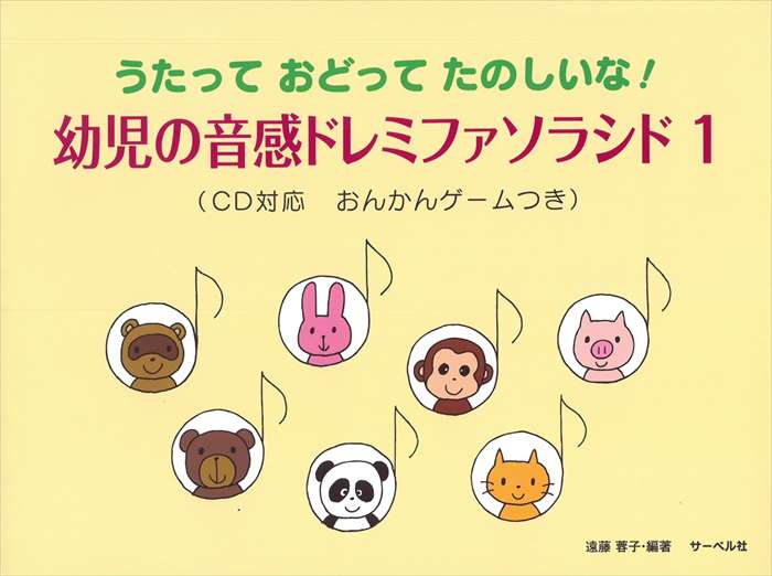 ピアノ 楽譜 遠藤蓉子 | レッスン 教則 教材 教本 | 幼児の音感ドレミファソラシド1