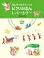 ピアノ 楽譜 丸子あかね | レッスン 教則 教材 教本 | はじめてのテクニック ピアノのほん レパートリー 2