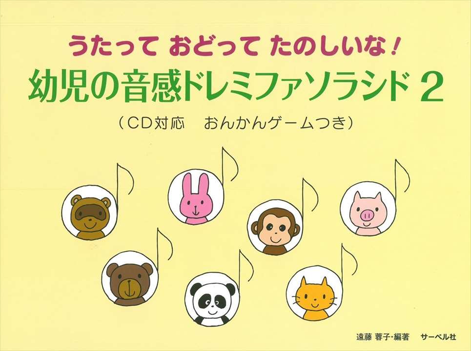 ピアノ 楽譜 遠藤蓉子 | レッスン 教則 教材 教本 | 幼児の音感ドレミファソラシド2