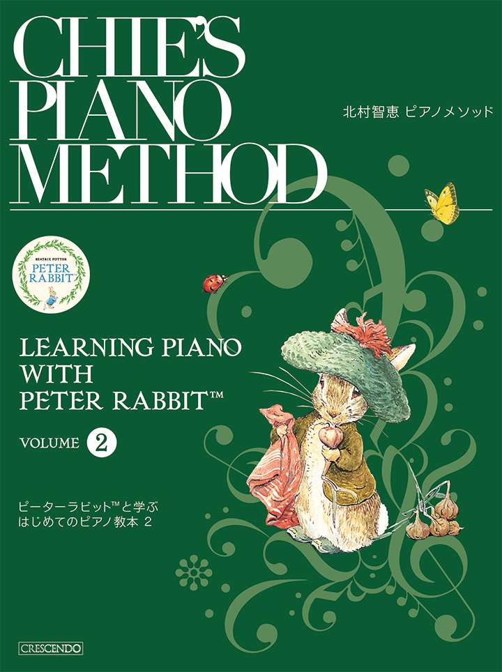 ピアノ 楽譜 北村智恵 | レッスン 教則 教材 教本 | ピーターラビットと学ぶはじめてのピアノ教本 2