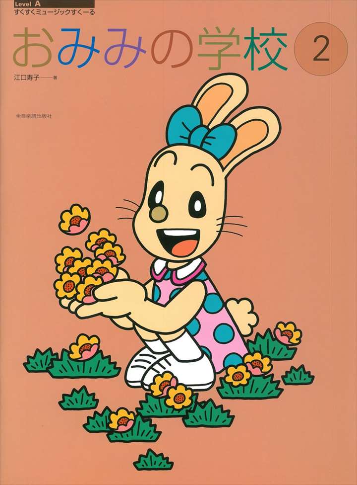 ピアノ 楽譜 江口寿子 | レッスン 教則 教材 教本 | おみみの学校 2