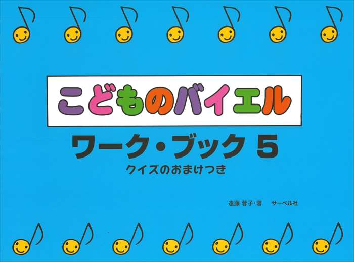 ピアノ 楽譜 遠藤蓉子 | レッスン 教則 教材 教本 | こどものバイエル　ワーク・ブック 5
