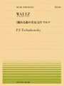 ピアノ 楽譜 チャイコフスキー | 全音ピアノピース PP-546 《眠れる森の美女》より ワルツ
