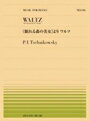 ピアノ 楽譜 チャイコフスキー | 全音ピアノピース PP-546　《眠れる森の美女》より　ワルツ