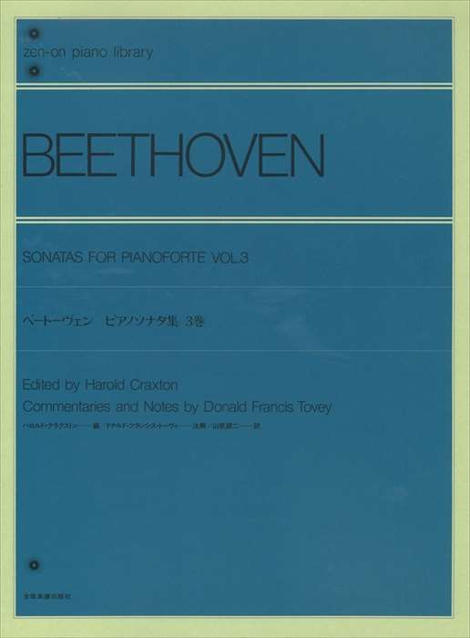 ピアノ 楽譜 ベートーヴェン | ピアノソナタ集　3巻(トーヴィ注解)