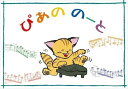 ピアノ 楽譜 note | ぴあののーと ねこ