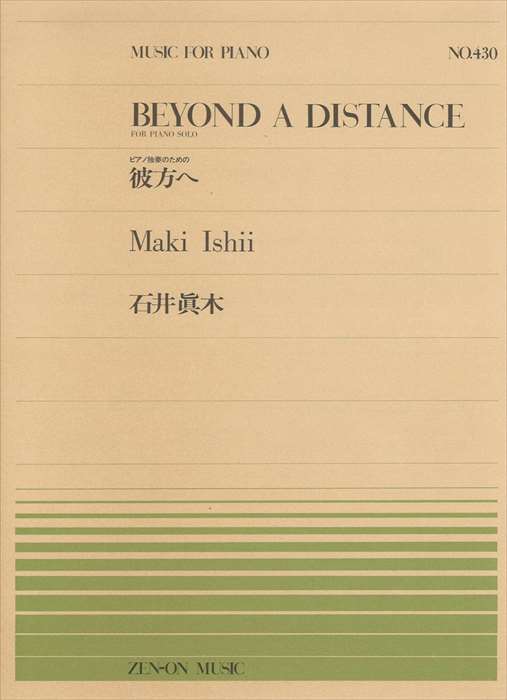 ピアノ 楽譜 石井眞木 | 全音ピアノピース PP-430　ピアノ独奏のための「彼方へ」作品41