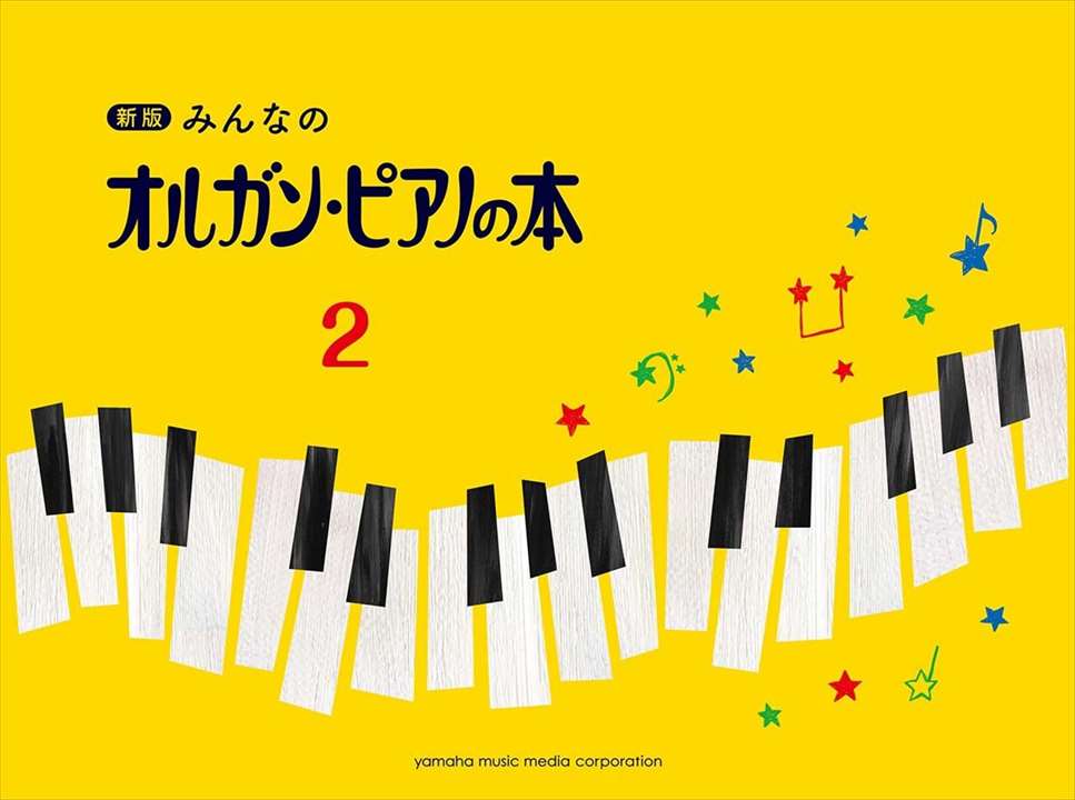 ピアノ 楽譜 | レッスン 教則 教材 教本 | みんなのオルガン・ピアノの本 2【新版】通販セール状況