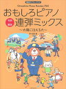 ピアノ 楽譜 omnibus | レッスン 教則 教材 教本 | おもしろピアノ連弾ミックス ~太陽にほえる犬~