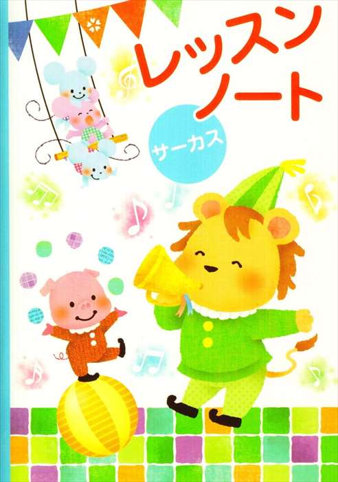 ピアノ 楽譜 | レッスン 教則 教材 教本 | レッスンノート（サーカス）