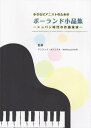 ピアノ 楽譜 オムニバス | レッスン 教則 教材 教本 | 小さなピアニストのためのポーランド小品集 (模範演奏CD付)