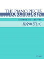 ピアノ 楽譜 オムニバス レッスン 教則 教材 教本 こどもの発表会 コンクール用ピアノ曲集「星をめざして」