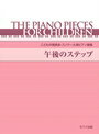 ピアノ 楽譜 オムニバス | レッスン 教則 教材 教本 | こどもの発表会・コンクール用ピアノ曲集「午後のステップ」