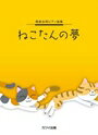 ピアノ 楽譜 オムニバス | レッスン 教則 教材 教本 | ねこたんの夢