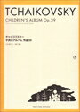 ピアノ 楽譜 チャイコフスキー | 子供のアルバム 作品39