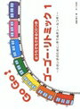 遠藤蓉子 | レッスン 教則 教材 教本 | ゴーゴー・リトミック 1（CD付）〜小さい子のために（きりぬきシールつき）〜 ピアノ 楽譜