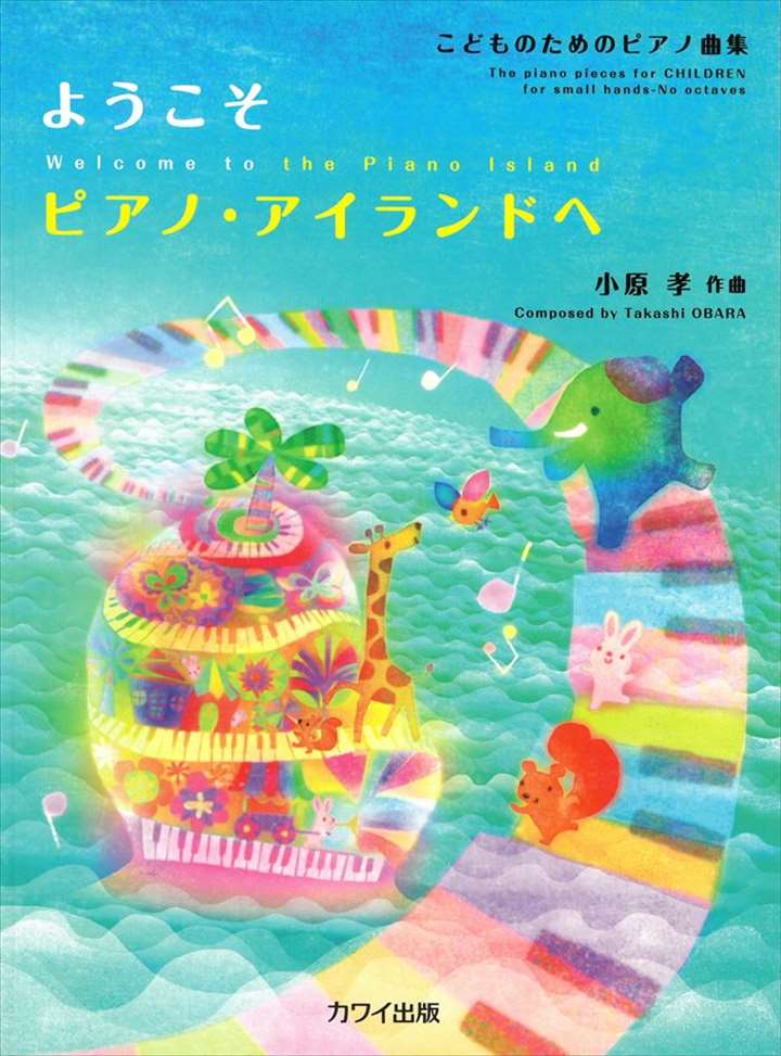 ピアノ 楽譜 小原孝 | レッスン 教則 教材 教本 | こどものためのピアノ曲集「ようこそ ピアノ・アイランドへ」