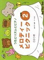 ピアノ 楽譜 遠藤蓉子 | レッスン 教則 教材 教本 | メロディー・ピクニック 2（CD付）