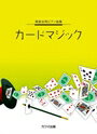 ピアノ 楽譜 オムニバス | レッスン 教則 教材 教本 | カードマジック
