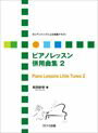 ピアノ 楽譜 松田紗依 レッスン 教則 教材 教本 ロシアンメソッドによる初級テキスト「ピアノレッスン併用曲集 2」