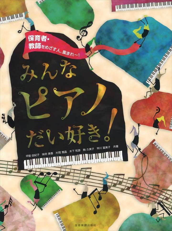 ピアノ 楽譜 | みんなピアノだい好き！