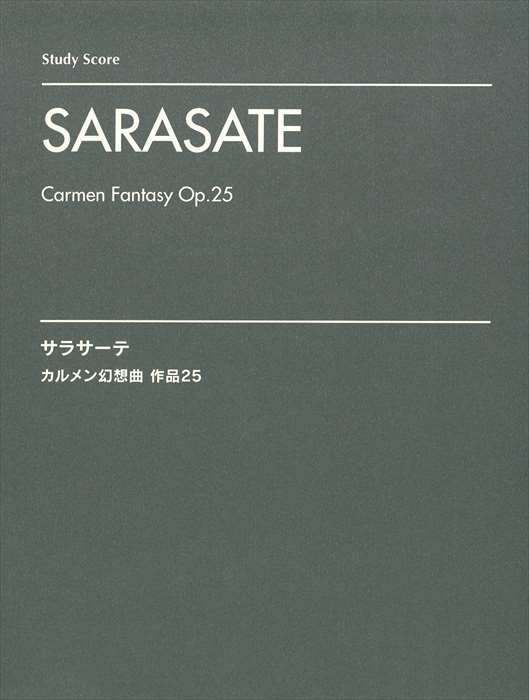 ピアノ 楽譜 サラサーテ | カルメン幻想曲 作品25 (オーケストラ・スタディスコア)