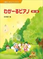 ピアノ 楽譜 田村智子 | レッスン 教則 教材 教本 | わかーるピアノ 導入書