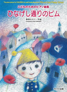 ピアノ 楽譜 春畑セロリ | レッスン 教則 教材 教本 | ひなげし通りのピム