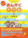 ピアノ 楽譜 田丸信明 | レッスン 教則 教材 教本 | おうちでもできる! おんがくドリル 1(3)