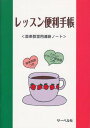 ピアノ 楽譜 遠藤蓉子 | レッスン 教則 教材 教本 | レッスン便利手帳<音楽教室用連絡ノート>