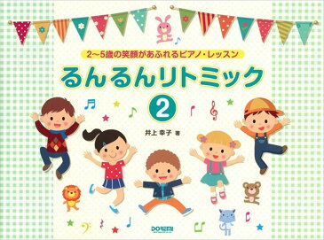 井上幸子 | レッスン 教則 教材 教本 | るんるんリトミック (2) ピアノ 楽譜