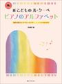 ピアノ 楽譜 ル・クーペ | レッスン 教則 教材 教本 | 新 こどもの ル・クーペ　ピアノのアルファベット