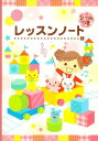 ピアノ 楽譜 | レッスン 教則 教材 教本 | レッスンノート(おもちゃ)(シールつき)