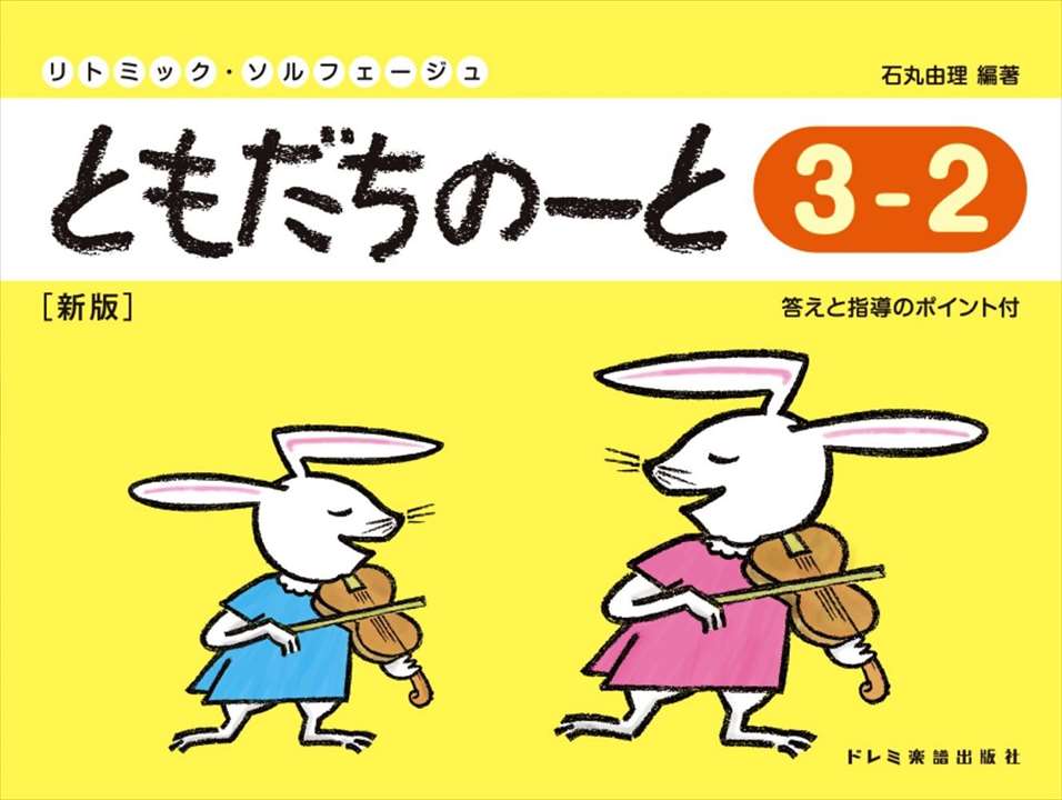 ピアノ 楽譜 石丸由理 | レッスン 教則 教材 教本 | ともだちのーと 3-2 [新版]のサムネイル