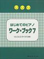 ピアノ 楽譜 遠藤蓉子 | レッスン 教則 教材 教本 | はじめてのピアノ　ワーク・ブック 7（にこにこク..