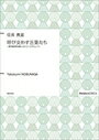 信長貴富 | 「呼び交わす言葉たち」〜無伴奏混声合唱のための2つのエチュード〜