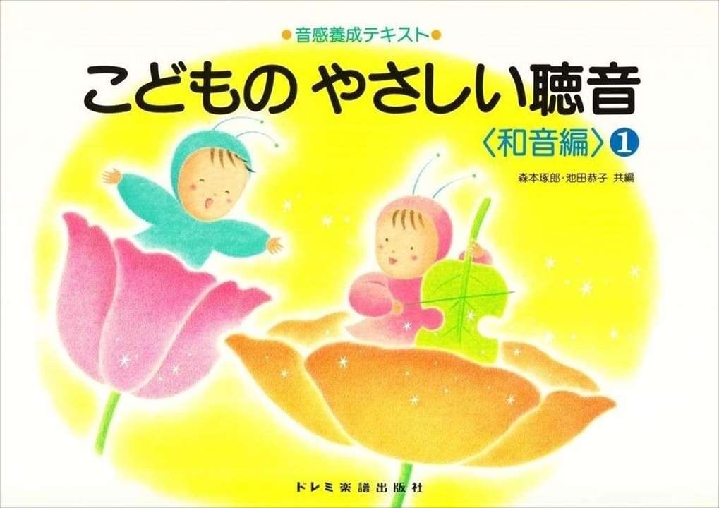 ピアノ 楽譜 森本琢朗／池田恭子 | レッスン 教則 教材 教本 | こどものやさしい聴音〈和音編:1〉