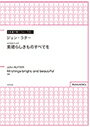 Rutter 女声合唱のための「素晴らしきものすべてを」(All things bright and beautiful)