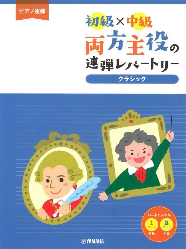 ピアノ 楽譜 omnibus | レッスン 教則 教材 教本 | 両方主役の連弾レパートリー クラシック [初級×中級](1P4H)