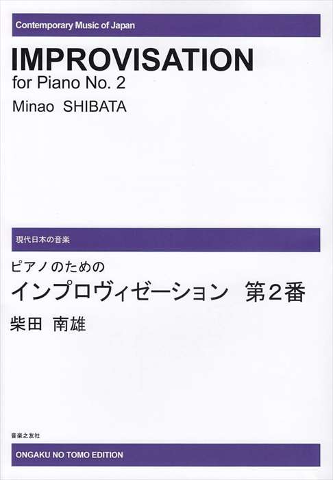 ピアノ 楽譜 柴田南雄 | ピアノのためのインプロヴィゼーション第2番 *受注生産品