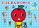 ピアノ 楽譜 | レッスン 教則 教材 教本 | ぷっぷる おんがくのーと 4だん(シールつき)【数量限定】