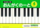 ピアノ 楽譜 | レッスン 教則 教材 教本 | けんばんつき おんがくのーと 4だん