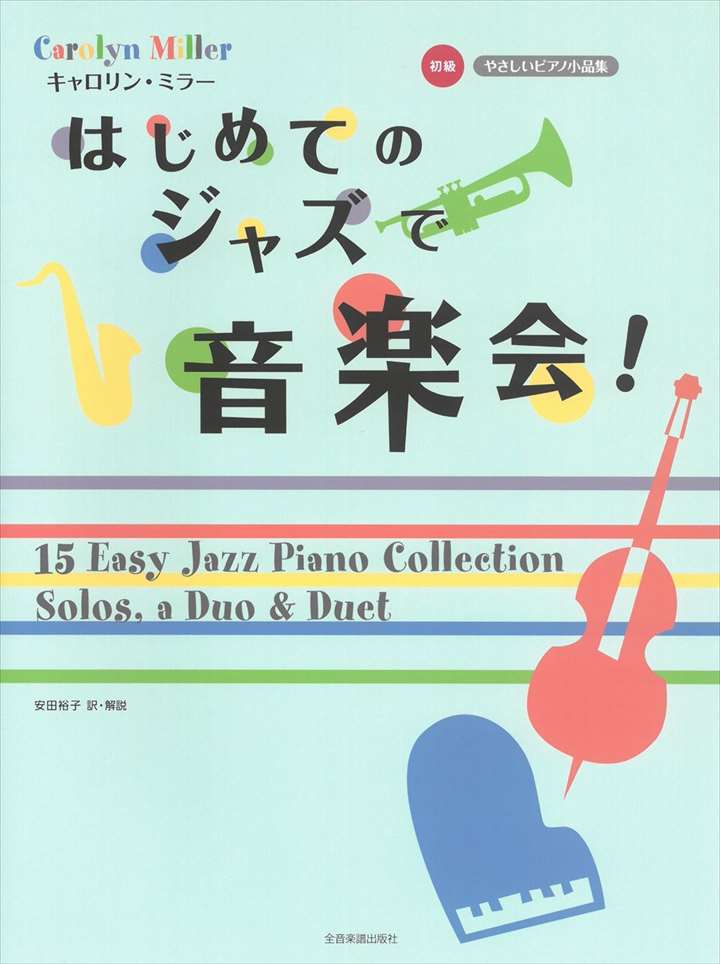 ピアノ 楽譜 ミラー | レッスン 教則 教材 教本 | はじめてのジャズで音楽会！